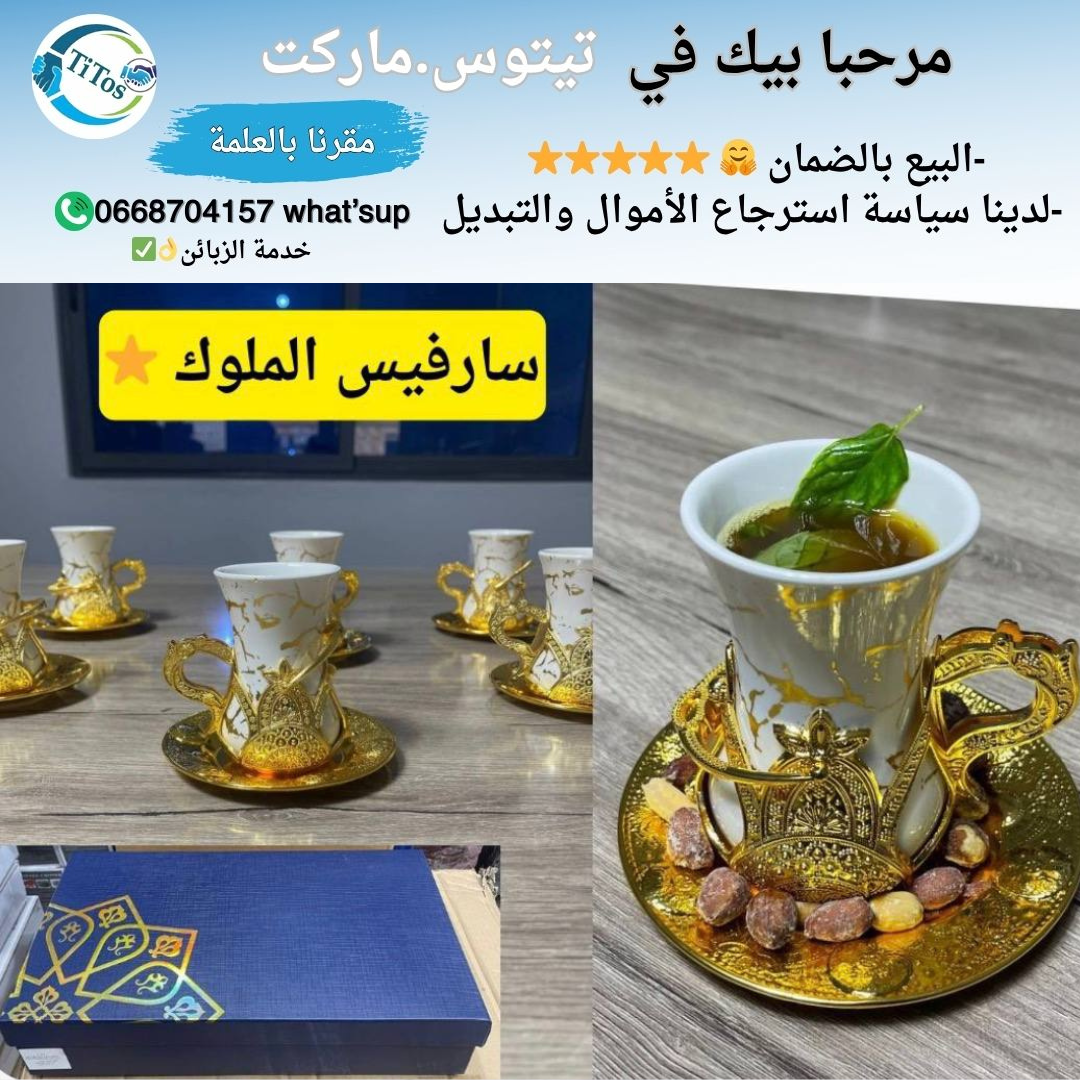 سارفيس الملوك الذهبي للقهوة ولاتاي ⭐😍 - Image 1